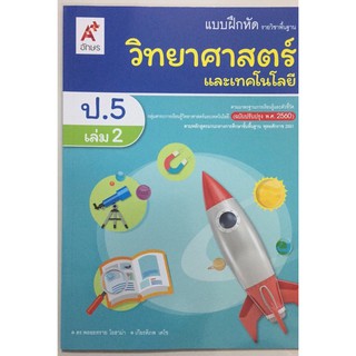 แบบฝึกหัดวิทยาศาสตร์และเทคโนโลยี ป.5 เล่ม2 (อจท)