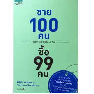 ขาย 100 คน ซื้อ 99 คน เทคนิคสู่การเป็นสุดยอดนักขายจาก "พระเจ้าแห่งการขาย" ผู้เขียน Akira Kagata (อะกิระ คะกะตะ)