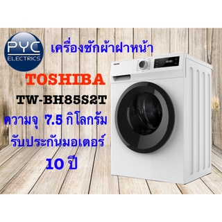 เครื่องซักผ้าฝาหน้า TOSHIBA  7.5 กิโล TW-BH85S2T  ฝาหน้า อินเวอร์เตอร์แท้ ประกัน10ปี