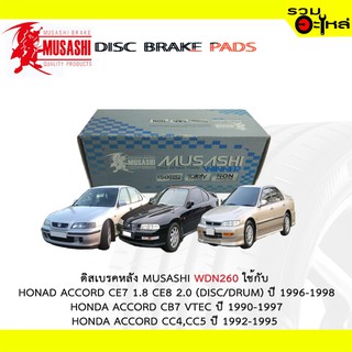 ผ้าดิสเบรคหลัง MUSASHI WDN-260 ใช้กับ HONDA ACCORD CE,CB,CC ,HONDA CIVIC DIMENSION,CIVIC V-TEC HONDA PRELUDE