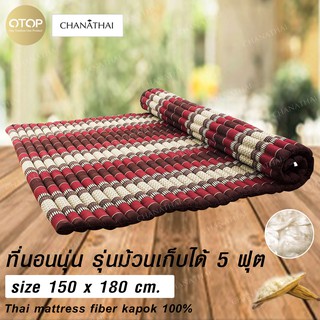 Chanathai ที่นอนนุ่นส่งออก ขนาด 5 ฟุต 150 x 200 x 4.5  ซม.