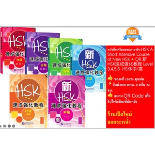 หนังสือเตรียมสอบภาษาจีน HSK A Short Intensive Course of New HSK + QR 新HSK速成强化教程 Level 3,4,5,6 HSKK中/高，练习册4/5/6