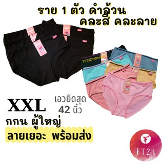 ⚡กางเกงใน พร้อมส่ง XXL ⚡สีดำล้วน/คละสีคละลาย 1 ตัว จัมโบ้ Size XXL เอวยืดสุด 42 นิ้ว ไม่ย้วย ใส่สบาย ราคาโรงงาน ไซส์ใหญ่