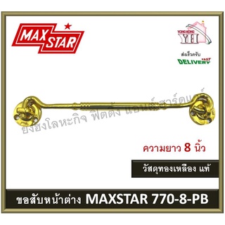 ขอสับ ขอสับหน้าต่าง WINDOW HOOK MAXSTAR 770-8-PB (MS) ขอสับทองเหลือง BRASS