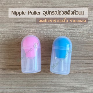 Nipple puller อุปกรณ์สำหรับช่วยแก้ไขปัญหาหัวนมสั้น หัวนมบอด ช่วยยืดหัวนมให้ยาว