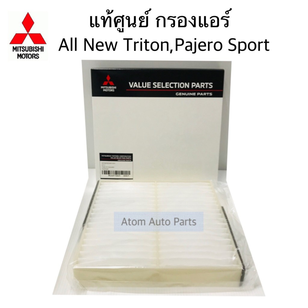 แท้ศูนย์ กรองแอร์ TRITON 2015-2023, PAJERO ปี 2016-2023  รหัส.MZ691065