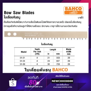 BAHCO ใบเลื่อยคันธนู ขนาด 21,24,30 นิ้ว บาห์โก้ **ของแท้ 100%**