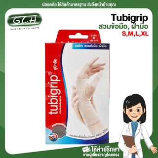 Tubigrip PALM ทูบีกริบ ผ้ายืดรัดสวม ข้อมือ และ ฝ่ามือ ลดบวมเคล็ด (มีไซด์วัดรอบฝ่ามือ S,M,L,XL) GCH ยินดีบริการ