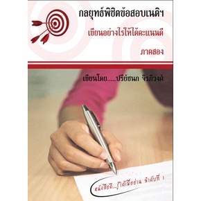 กลยุทธ์พิชิตข้อสอบเนติฯ เขียนอย่างไรให้ได้คะแนนดี ภาคหนึ่ง