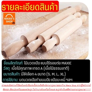 🔥ส่งฟรี🔥 ไม้นวดแป้ง MAXIE (ใหม่ ไม้แท้ ไร้รอยต่อ!) มีให้เลือกถึง4ขนาด! ไม้รีดแป้ง ไม้คลึงแป้ง
