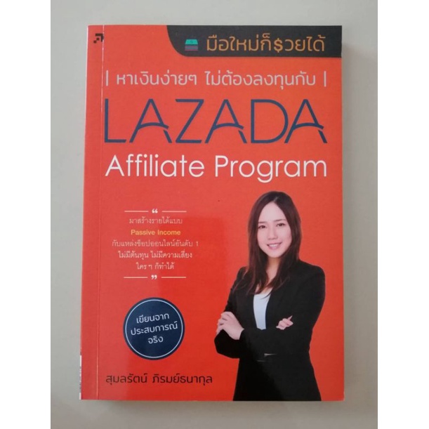 หนังสือ:หาเงินง่ายไม่ต้องลงทุนกับ Lazada Affiliate Program