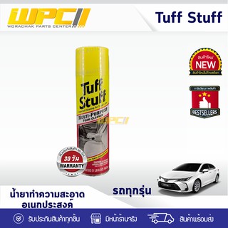 TUFF STUFF น้ำยาทำความสะอาด แบบโฟม