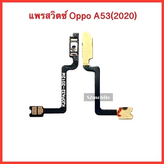 แพรปุ่มสวิตซ์Power เปิด-ปิด  Oppo A53(2020) | สินค้าคุณภาพดี