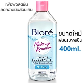 Biore Perfect Cleansing Water Oil Clear 400ml. คลีนซิ่งสูตรน้ำล้างเครื่องสำอาง สูตรสำหรับผิวผสมและผิวมัน