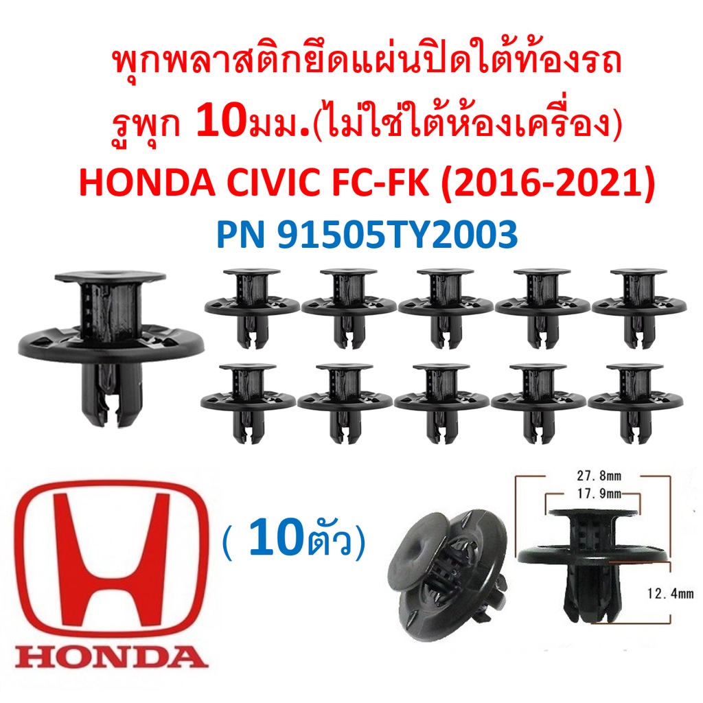 SKU-A429 (10ตัว) พุกพลาสติกยึดแผ่นปิดใต้ท้องรถ (ไม่ใช่ใต้ห้องเครื่อง) HONDA CIVIC FC-FK (2016-2021) 