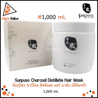 Sunpuso Charcoal Distillate Hair Mask (Detox) ซันปุโซะ ชาร์โคล ดิสทิเลต แฮร์ มาส์ก (ดีท็อกซ์)  ขนาด 1,000 ml.