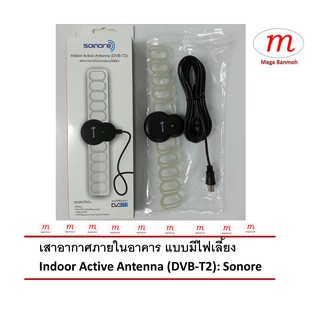 เสาอากาศภายในอาคาร แบบมีไฟเลี้ยง Indoor Active Antenna (DVB-T2): Sonore