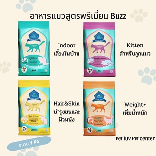 อาหารแมว buzz premium สำหรับความต้องการที่แตกต่าง