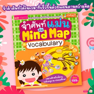 MISBOOK หนังสือจำศัพท์แม่นด้วย Mind Map Vocabulary