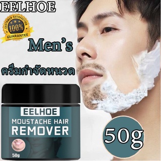 【ครีมกำจัดหนวดเครา】EELHOE ครีมกำจัดขนสำหรับผู้ชาย 50g ใช้กับหน้าได้ เครา แขน รักแร้และร่างกายทุกส่วน อ่อนโยนไม่ระคายเคือ