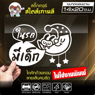 สติ๊กเกอร์ในรถมีเด็ก BABY IN CAR ในรถมีเด็ก รุ่น KO3-02 งานไดคัทด้วยคอม คงทน (ไม่ใช่งานพิมพ์ สีไม่ลอก) ขนาด 14x20 ซ.ม.