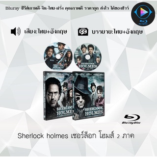 Bluray Movie เรื่อง Sherlock holmes เชอร์ล็อก โฮมส์ ภาค1-2 (มาสเตอร์โซน3) (จำนวน2แผ่น) FullHD 1080p