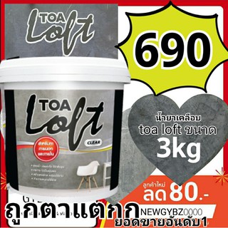 น้ำยาเคลือบ Toa loft ขนาด 3kg ใช้ได้ทั้งภายนอก และภายใน ผนัง / พื้นloft