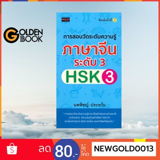 Goldenbook : หนังสือ    การสอบวัดระดับฯภาษาจีนระดับ3 HSK พิมพ์ครั้งที่ 2