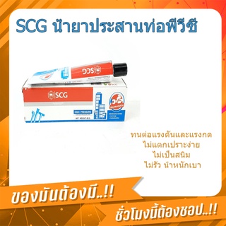 (พร้อมส่ง จากไทย)SCG น้ำยาประสานท่อพีวีซีแบบเข้มข้น 40 กรัม กาวทาท่อ กาวพี น้ำยาประสานท่อ