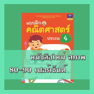 หนังสือป.4 แบบฝึกคณิตศาสตร์ ประถม 4   8859099303583