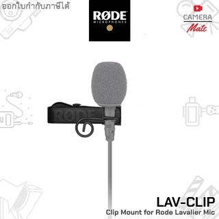 Rode LAV-CLIP Clip Mount for Rode Lavalier Mic คลิปหนีบไมค์