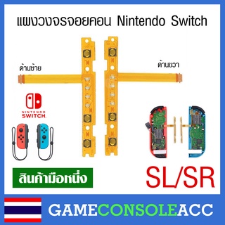 [Nintendo Switch] แผงวงจรปุ่ม SL SR จอยคอน nintendo switch, แผง ปุ่ม sl sr ns Joy Con