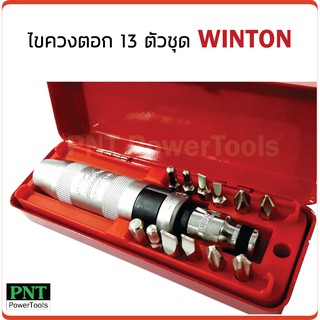 ไขควงตอก 13 ตัวชุด WINTON ใช้ขัน-คลาย น็อต สกรู ที่ขันออกยาก โดยวิธีตอกกระแทก