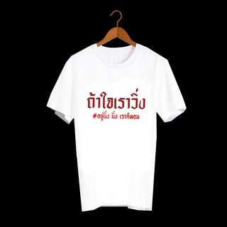 เสื้อยืดสกรีนคำพูด เสื้อยืดสกรีนตัวหนังสือ เสื้อยืดสกรีนลายสายกิน ถ้าใจเราวิ่ง อยู่นิ่งๆเราก็ผอม TXA198