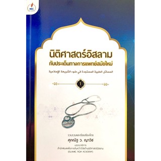 นิติศาสตร์อิสลาม กับประเด็นทางการแพทย์สมัยใหม่ (ขนาด A5 = 14.8x21 cm, ปกอ่อน เนื้อในกระดาษถนอมสายตา, 132 หน้า)