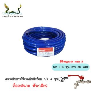 สายยางน้ำสีฟ้าพญานาค 1/2 (4หุน)30 เมตร