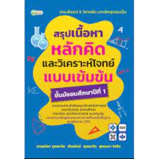 9786164417441 สรุปเนื้อหา หลักคิด และวิเคราะห์โจทย์แบบเข้มข้น ชั้น ม.1