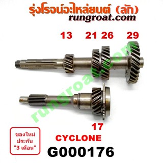 G000176 ราวล่างเกียร์+ปลายเกียร์4 มิตซู ไซโคลน MITSUBISHI CYCLONE ราวล่าง 13,21,26,29ฟัน ปลายเกียร์4 17ฟัน