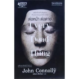 ต่อหน้า ต่อตาย(Every Dead Thing) John Connolly (จอห์น คอนนอลลี)