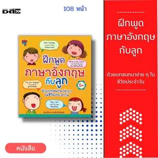 หนังสือ ฝึกพูดภาษาอังกฤษกับลูก ด้วยบทสนทนาง่าย ๆ ในชีวิตประจำวัน [ช่วยให้คุณพ่อคุณแม่ สามารถพูดคุยภาษาอังกฤษกับเด็กๆได้]