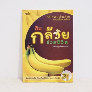 หนังสือ กินกล้วยช่วยชีวิต - นพ.ปัญญา ไพศาลอนันต์ ​มือสองสภาพบ้าน