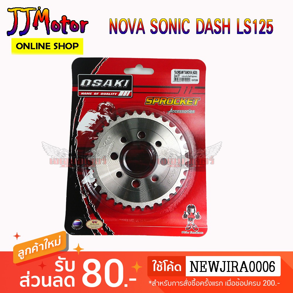 OSAKI สเตอร์หลัง เลส เบอร์ 420 (ชุบเงิน) สำหรับรถ โนวา เทน่า โซนิก แดส NOVA TENA SONIC DASH LS125 BEAT