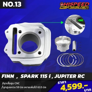 เสื้อสูบ FIN งาน CNC ขนาด 59 มิล + พร้อมลูกสูบหลบวาล์ว | YAMAHA FIN,SPARK115-i