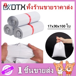 ซองไปรษณีขนาด17×30 แพ็คละ 100ใบ ถุง ซอง ซองพลาสติก ถุงไปรษณีย์ สีขาวทึบ  ถุงพัสดุ ถุงกันน้ำ