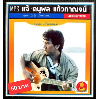 MP3 แจ้ ดนุพล แก้วกาญจน์ รวมฮิต #เพลงไทย #เพลงเพราะ #เพลงยุค80 ☆แผ่น CD-MP3