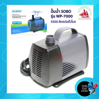 SOBO WP-7000 ปั๊มน้ำตู้ปลา ปั้มน้ำบ่อปลา แกนใบพัดเป็นเซรามิค