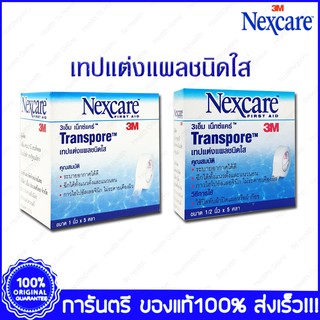 3M Nexcare Transpore 3เอ็ม เน็กซ์แคร์ ทรานสพอร์ เทปแต่งแผลชนิดใส