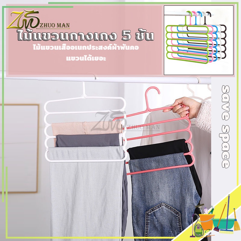 ไม้แขวนกางเกง แขวนกางเกง รูปตัวS ตากได้ทั้ง ไซต์เล็ก/ใหญ่ มากถึง 5 ตัว ​ไม่ทำให้ยับ ช่วยจัดระเบียบตู้เสื้อผ้าได้ดีมากๆ