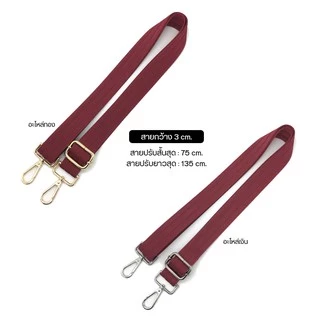 สายกระเป๋า ผ้า โพลีเอสเตอร์ 🔸️ Polyester Strap 🔸️ รุ่น หน้ากว้าง 3 cm.ปรับระดับได้