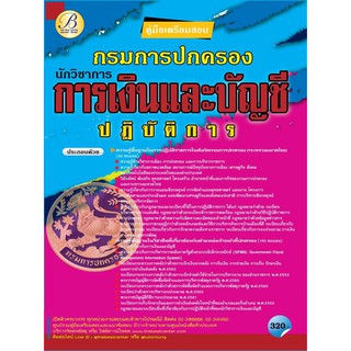 คู่มือสอบนักวิชาการเงินและบัญชีปฏิบัติการ กรมการปกครอง ปี 64 BC-3-6668